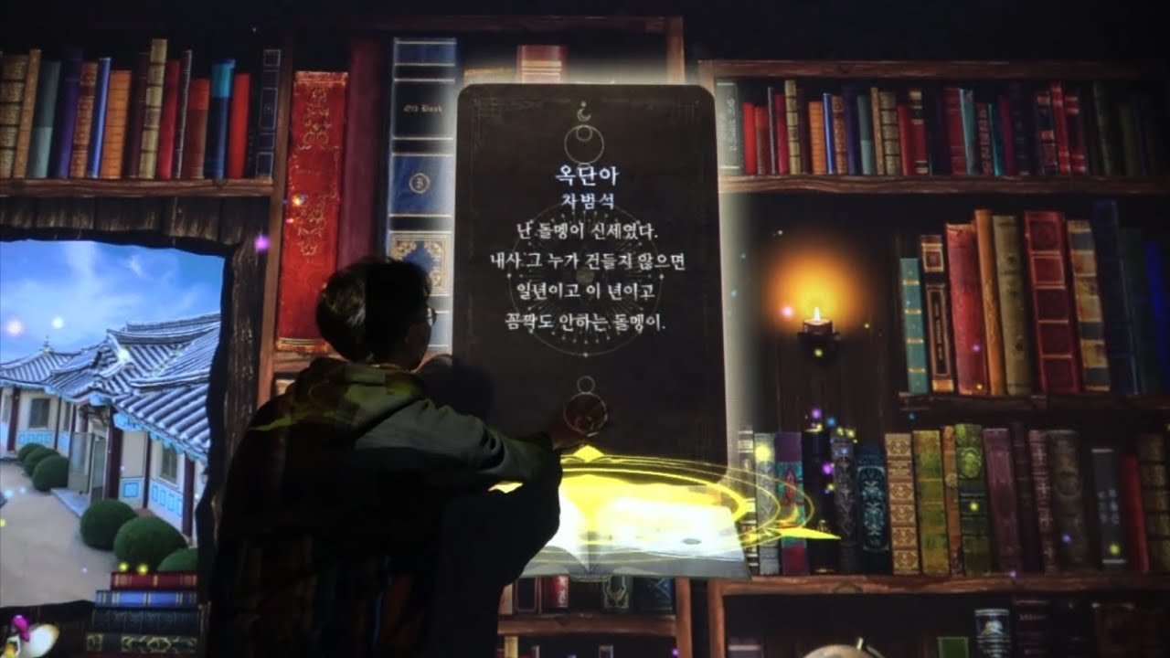 목포문학관 환상문학도서관 인터랙티브 터치월 3면 프로젝션 + 터치센서 미디어월